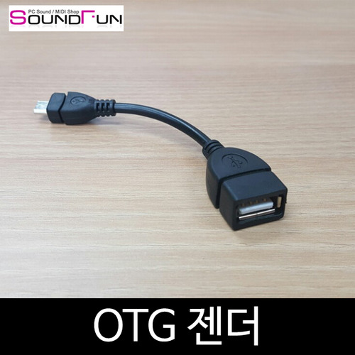 OTG 젠더 / 안드로이드폰 에 USB 기기 연결시 사용