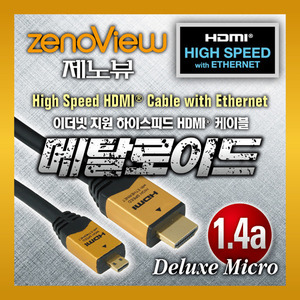 제노뷰 디럭스 micro HDMI-HDMI 1.4a 30AWG 케이블 5m