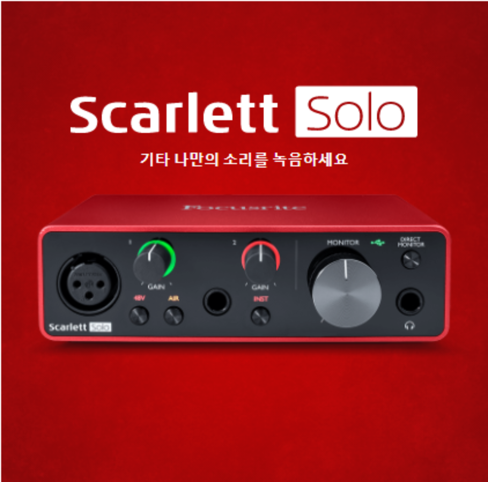 [아카데미 세일] Focusrite Scarlett Solo 3세대 - 스칼렛 솔로 USB 오디오 인터페이스