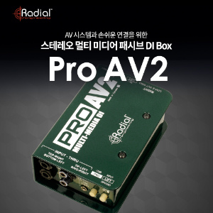 Radial PRO AV2 멀티미디어 다이렉트 박스