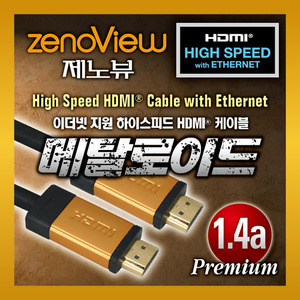 제노뷰 프리미엄 HDMI 1.4a 28AWG 케이블 3m